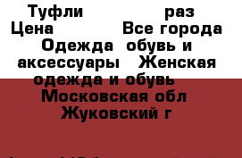 Туфли Baldan 38,5 раз › Цена ­ 5 000 - Все города Одежда, обувь и аксессуары » Женская одежда и обувь   . Московская обл.,Жуковский г.